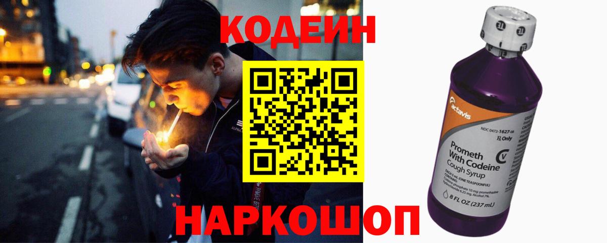 Фурманов  Кодеиновый сироп Lean Purple Drank  Вход с VPN  Codein Purple Drank 